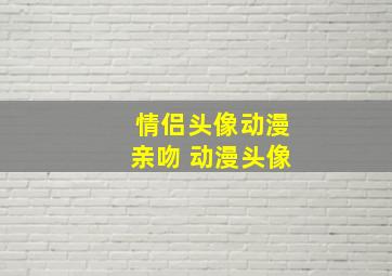 情侣头像动漫亲吻 动漫头像